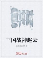 三國戰神趙雲