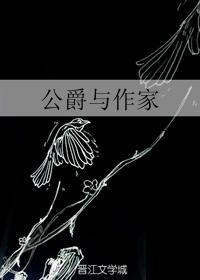 公爵與作家