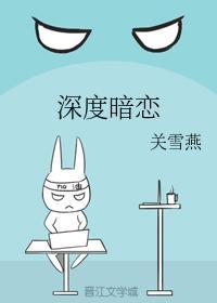 深度暗戀