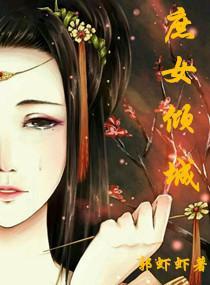 庶女傾城