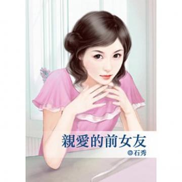 親愛的前女友