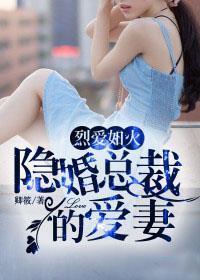 烈愛如火：隐婚總裁的愛妻