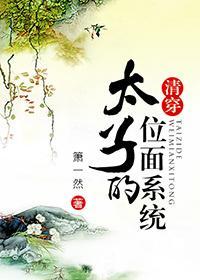 太子的位面系統（清穿）