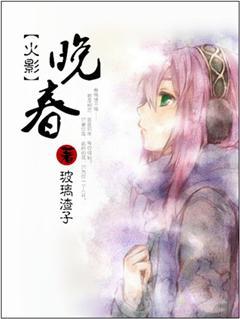 （火影）晚春