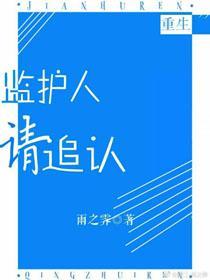 監護人請追認[重生]