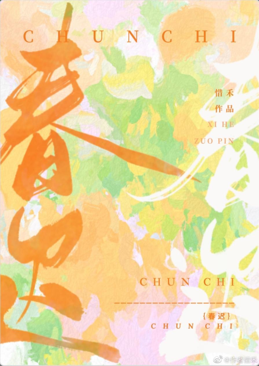 春遲