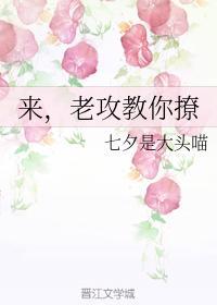 來，老攻教你撩