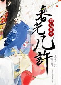 春光幾許