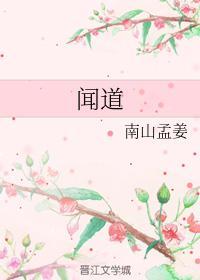 聞道