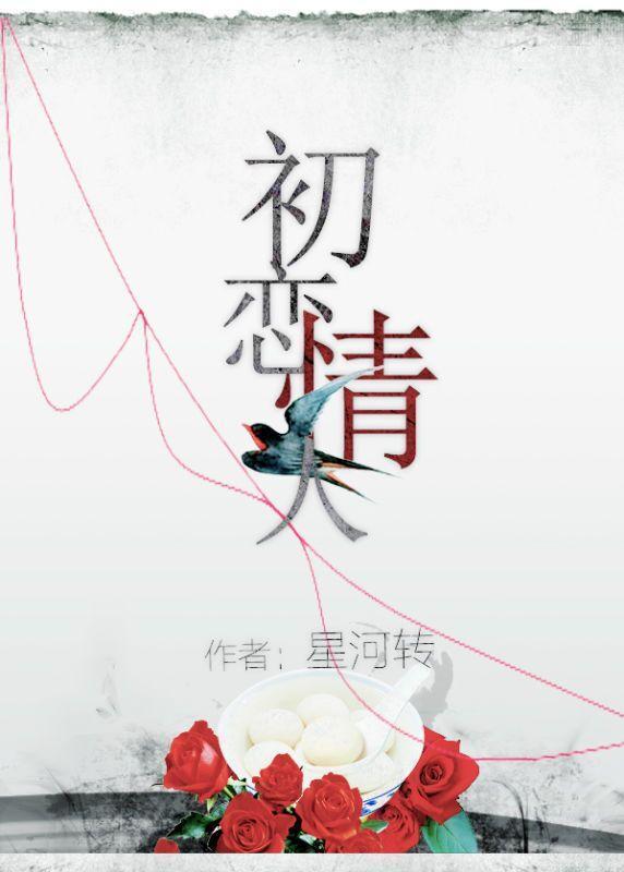 初戀情人