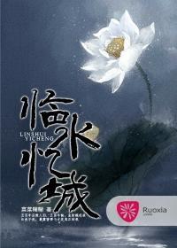 臨水憶城