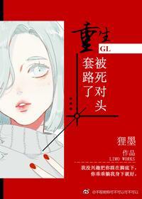 重生被死對頭套路了gl