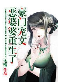 豪門寵文極品婆婆重生了