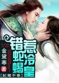 妃常不乖，錯惹蛇蠍冷皇