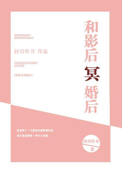 和影後冥婚後