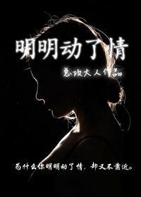 明明動了情