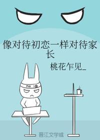 像對待初戀一樣對待家長
