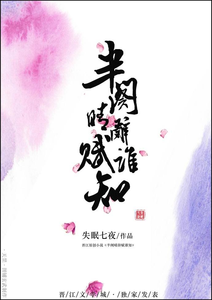 半阕晴辭賦誰知