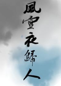 風雪夜歸人