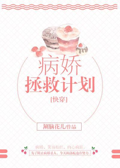 病嬌拯救計劃[快穿]