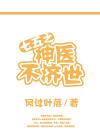 七五之神醫不濟世