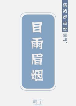 目雨眉煙·上