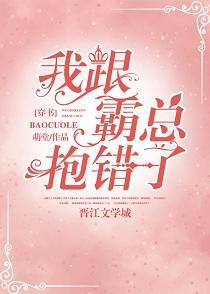 我跟霸總抱錯了[穿書]