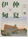 伊甸的仲夏