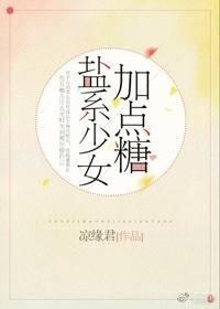 鹽系少女加點糖