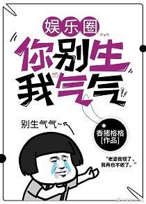 你別生我氣氣[娛樂圈]