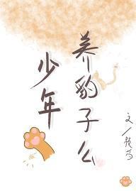 少年，養豹子麽