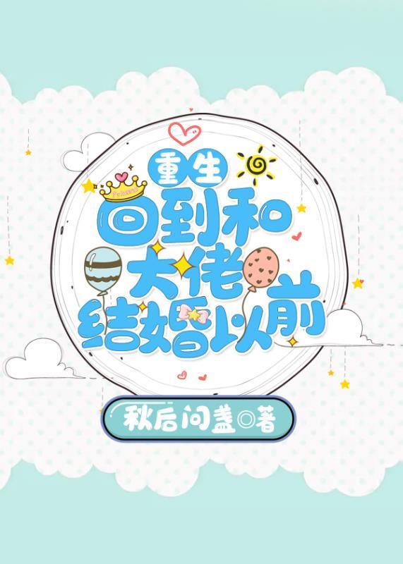 回到和大佬結婚以前[重生]