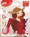 一窩狐貍精