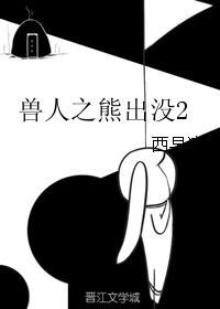 獸人之熊出沒2