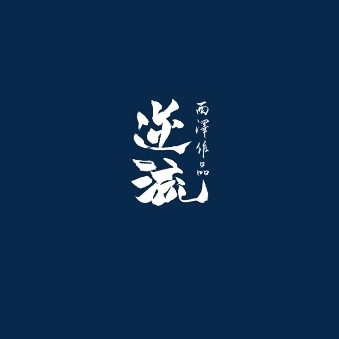 逆流