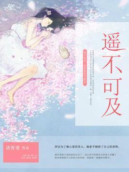 遙不可及