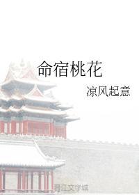 命宿桃花