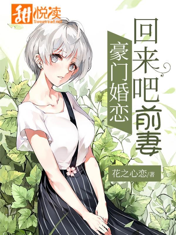 豪門婚戀：回來吧前妻