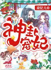 神卦寵妃