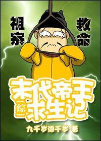 [綜]末代帝王求生記
