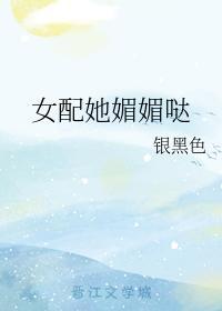 女配她媚媚噠