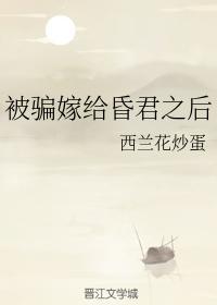 被騙嫁給昏君之後