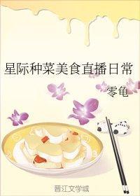 星際種菜美食直播日常