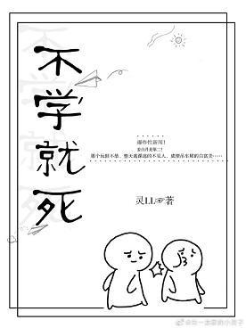 不學就死