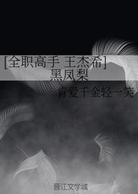 [全職高手 王傑希]黑鳳梨