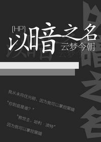 [綜·HP]以暗之名
