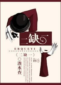 二缺一