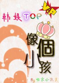 [韓娛TOP]像個小孩