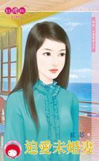 追愛未婚妻（再說一次我愛妳之五）