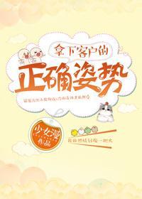 拿下客戶的正确姿勢